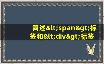 简述<span>标签和<div>标签的区别